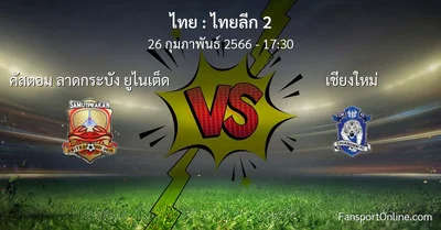 วิเคราะห์บอล ไทยลีก 2 ระหว่าง คัสตอม ลาดกระบัง ยูไนเต็ด พบ เชียงใหม่ (26 กุมภาพันธ์ 2566)