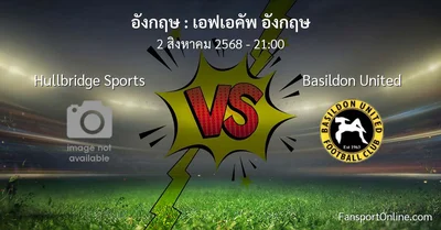 วิเคราะห์บอล เอฟเอคัพ อังกฤษ ระหว่าง Hullbridge Sports พบ Basildon United (2 สิงหาคม 2568)