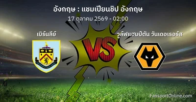 วิเคราะห์บอล แชมเปียนชิป อังกฤษ ระหว่าง เบิร์นลีย์ พบ วูล์ฟแฮมป์ตัน วันเดอเรอร์ส (17 ตุลาคม 2569)