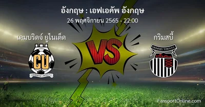 วิเคราะห์บอล เอฟเอคัพ อังกฤษ ระหว่าง เคมบริดจ์ ยูไนเต็ด พบ กริมสบี้ (26 พฤศจิกายน 2565)