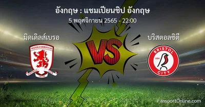 วิเคราะห์บอล แชมเปียนชิป อังกฤษ ระหว่าง มิดเดิลส์เบรอ พบ บริสตอลซิตี (5 พฤศจิกายน 2565)