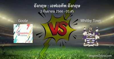 วิเคราะห์บอล เอฟเอคัพ อังกฤษ ระหว่าง Goole พบ Whitby Town (2 กันยายน 2566)