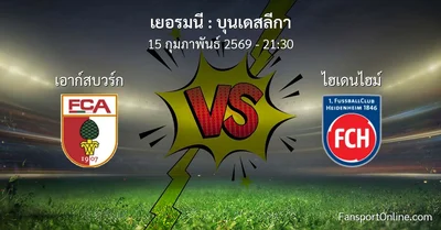 วิเคราะห์บอล บุนเดสลีกา ระหว่าง เอาก์สบวร์ก พบ ไฮเดนไฮม์ (15 กุมภาพันธ์ 2569)