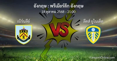 วิเคราะห์บอล พรีเมียร์ลีก อังกฤษ ระหว่าง เบิร์นลีย์ พบ ลีดส์ ยูไนเต็ด (18 ตุลาคม 2568)