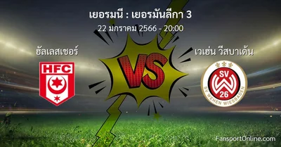 วิเคราะห์บอล เยอรมันลีกา 3 ระหว่าง ฮัลเลสเชอร์ พบ เวเฮ่น วีสบาเด้น (22 มกราคม 2566)