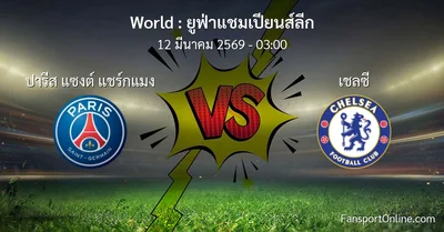 วิเคราะห์บอล ยูฟ่าแชมเปียนส์ลีก ระหว่าง ปารีส แซงต์ แชร์กแมง พบ เชลซี (12 มีนาคม 2569)