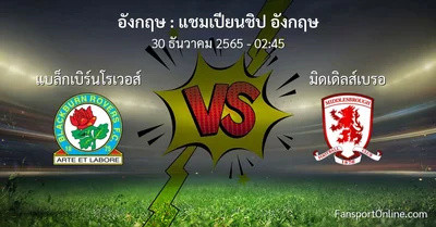 วิเคราะห์บอล แชมเปียนชิป อังกฤษ ระหว่าง แบล็กเบิร์นโรเวอส์ พบ มิดเดิลส์เบรอ (30 ธันวาคม 2565)