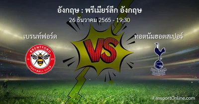 วิเคราะห์บอล พรีเมียร์ลีก อังกฤษ ระหว่าง เบรนท์ฟอร์ด พบ ทอตนัมฮอตสเปอร์ (26 ธันวาคม 2565)