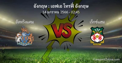 วิเคราะห์บอล เอฟเอ โทรฟี่ อังกฤษ ระหว่าง อัลทริงแคม พบ เร็กซ์แฮม (14 มกราคม 2566)
