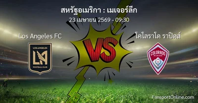 วิเคราะห์บอล เมเจอร์ลีก ระหว่าง Los Angeles FC พบ โคโลราโด ราปิดส์ (23 เมษายน 2569)