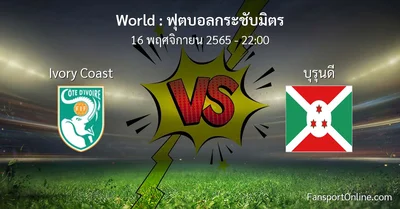 วิเคราะห์บอล ฟุตบอลกระชับมิตร ระหว่าง Ivory Coast พบ บุรุนดี (16 พฤศจิกายน 2565)