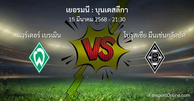 วิเคราะห์บอล บุนเดสลีกา ระหว่าง แวร์เดอร์ เบรเมิน พบ โบรุสเซีย มึนเช่นกลัดบัค (15 มีนาคม 2568)