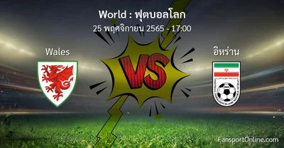วิเคราะห์บอล ฟุตบอลโลก ระหว่าง Wales พบ อิหร่าน (25 พฤศจิกายน 2565)