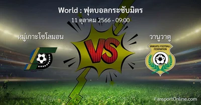 วิเคราะห์บอล ฟุตบอลกระชับมิตร ระหว่าง หมู่เกาะโซโลมอน พบ วานูวาตู (11 ตุลาคม 2566)