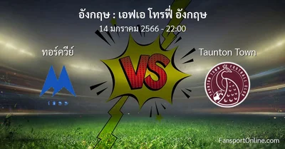 วิเคราะห์บอล เอฟเอ โทรฟี่ อังกฤษ ระหว่าง ทอร์ควีย์ พบ Taunton Town (14 มกราคม 2566)