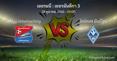 วิเคราะห์บอล เยอรมันลีกา 3 ระหว่าง SpVgg Unterhaching พบ วัลด์ฮอฟ มันน์ไฮม์ (28 ตุลาคม 2566)