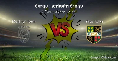 วิเคราะห์บอล เอฟเอคัพ อังกฤษ ระหว่าง Merthyr Town พบ Yate Town (2 กันยายน 2566)