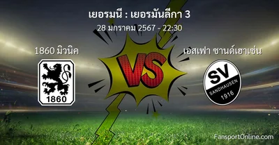 วิเคราะห์บอล เยอรมันลีกา 3 ระหว่าง 1860 มิวนิค พบ เอสเฟา ซานด์เฮาเซ่น (28 มกราคม 2567)