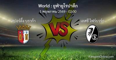 วิเคราะห์บอล ยูฟ่ายูโรปาลีก ระหว่าง สปอร์ติ้ง บราก้า พบ เอสซี ไฟร์บวร์ก (1 พฤษภาคม 2569)