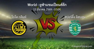 วิเคราะห์บอล ยูฟ่าแชมเปียนส์ลีก ระหว่าง โบโด กลิมท์ พบ สปอร์ติ้ง ลิสบอน (12 มีนาคม 2569)