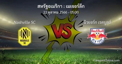 วิเคราะห์บอล เมเจอร์ลีก ระหว่าง Nashville SC พบ นิวยอร์ก เรดบูลส์ (22 ตุลาคม 2566)