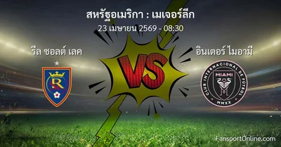 วิเคราะห์บอล เมเจอร์ลีก ระหว่าง รีล ซอลต์ เลค พบ อินเตอร์ ไมอามี (23 เมษายน 2569)
