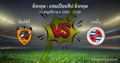 วิเคราะห์บอล แชมเปียนชิป อังกฤษ ระหว่าง ฮัลล์ซิตี พบ เรดดิ้ง (12 พฤศจิกายน 2565)