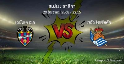 วิเคราะห์บอล ลาลิกา ระหว่าง เลบันเต อูเด พบ เรอัล โซเซียดัด (20 ธันวาคม 2568)