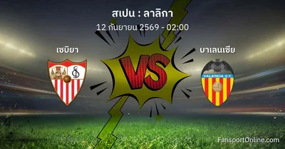 วิเคราะห์บอล ลาลิกา ระหว่าง เซบิยา พบ บาเลนเซีย (12 กันยายน 2569)