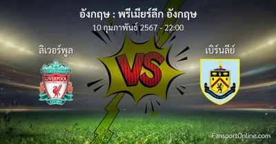 วิเคราะห์บอล พรีเมียร์ลีก อังกฤษ ระหว่าง ลิเวอร์พูล พบ เบิร์นลีย์ (10 กุมภาพันธ์ 2567)