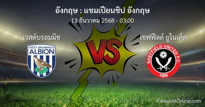 วิเคราะห์บอล แชมเปียนชิป อังกฤษ ระหว่าง เวสต์บรอมมิช พบ เชฟฟีลด์ ยูไนเต็ด (13 ธันวาคม 2568)