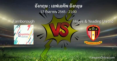 วิเคราะห์บอล เอฟเอคัพ อังกฤษ ระหว่าง Farnborough พบ Hayes & Yeading United