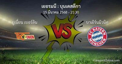 วิเคราะห์บอล บุนเดสลีกา ระหว่าง ยูเนี่ยน เบอร์ลิน พบ บาเยิร์นมิวนิค (15 มีนาคม 2568)