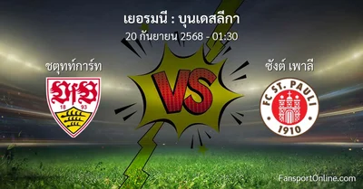 วิเคราะห์บอล บุนเดสลีกา ระหว่าง ชตุทท์การ์ท พบ ซังต์ เพาลี (20 กันยายน 2568)