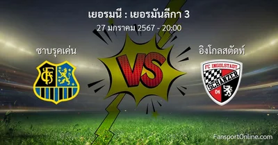 วิเคราะห์บอล เยอรมันลีกา 3 ระหว่าง ซาบรุคเค่น พบ อิงโกลสตัดท์ (27 มกราคม 2567)