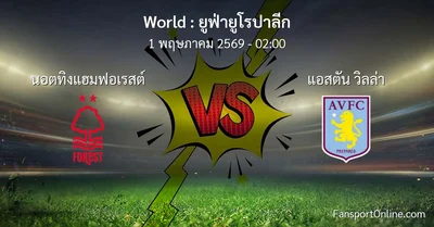 วิเคราะห์บอล ยูฟ่ายูโรปาลีก ระหว่าง นอตทิงแฮมฟอเรสต์ พบ แอสตัน วิลล่า (1 พฤษภาคม 2569)