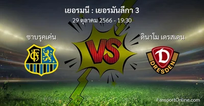 วิเคราะห์บอล เยอรมันลีกา 3 ระหว่าง ซาบรุคเค่น พบ ดินาโม เดรสเดน (29 ตุลาคม 2566)