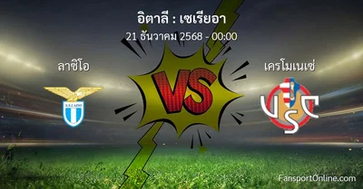 วิเคราะห์บอล เซเรียอา ระหว่าง ลาซิโอ พบ เครโมเนเซ่ (21 ธันวาคม 2568)