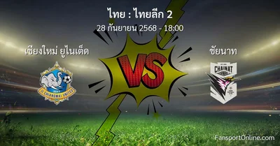 วิเคราะห์บอล ไทยลีก 2 ระหว่าง เชียงใหม่ ยูไนเต็ด พบ ชัยนาท (28 กันยายน 2568)
