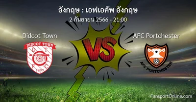 วิเคราะห์บอล เอฟเอคัพ อังกฤษ ระหว่าง Didcot Town พบ AFC Portchester (2 กันยายน 2566)