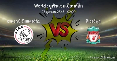 วิเคราะห์บอล ยูฟ่าแชมเปียนส์ลีก ระหว่าง อาแจกซ์ อัมสเตอร์ดัม พบ ลิเวอร์พูล (27 ตุลาคม 2565)