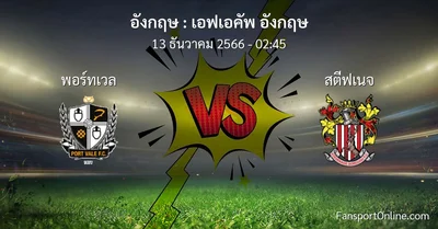 วิเคราะห์บอล เอฟเอคัพ อังกฤษ ระหว่าง พอร์ทเวล พบ สตีฟเนจ (13 ธันวาคม 2566)