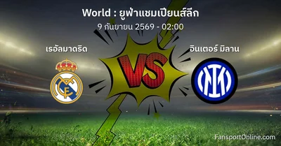 วิเคราะห์บอล ยูฟ่าแชมเปียนส์ลีก ระหว่าง เรอัลมาดริด พบ อินเตอร์ มิลาน (9 กันยายน 2569)