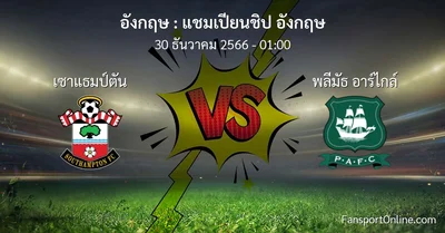 วิเคราะห์บอล แชมเปียนชิป อังกฤษ ระหว่าง เซาแธมป์ตัน พบ พลีมัธ อาร์ไกล์ (30 ธันวาคม 2566)