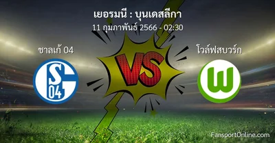 วิเคราะห์บอล บุนเดสลีกา ระหว่าง ชาลเก้ 04 พบ โวล์ฟสบวร์ก (11 กุมภาพันธ์ 2566)