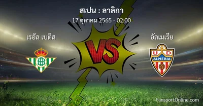 วิเคราะห์บอล ลาลิกา ระหว่าง เรอัล เบติส พบ อัลเมเรีย (17 ตุลาคม 2565)