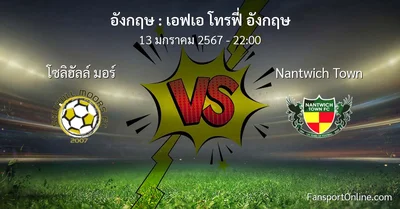 วิเคราะห์บอล เอฟเอ โทรฟี่ อังกฤษ ระหว่าง โซลิฮัลล์ มอร์ พบ Nantwich Town (13 มกราคม 2567)