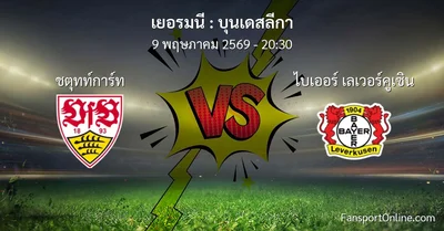 วิเคราะห์บอล บุนเดสลีกา ระหว่าง ชตุทท์การ์ท พบ ไบเออร์ เลเวอร์คูเซิน (9 พฤษภาคม 2569)