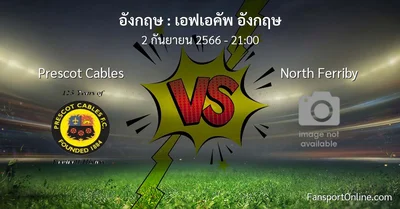 วิเคราะห์บอล เอฟเอคัพ อังกฤษ ระหว่าง Prescot Cables พบ North Ferriby (2 กันยายน 2566)