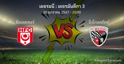 วิเคราะห์บอล เยอรมันลีกา 3 ระหว่าง ฮัลเลสเชอร์ พบ อิงโกลสตัดท์ (20 มกราคม 2567)
